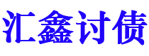 霸州债务追讨催收公司